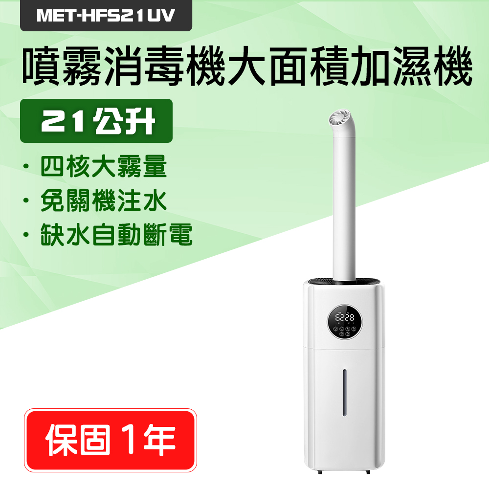 A-HFS21UV 21公升UV殺菌噴霧消毒機/大面積UV加濕機