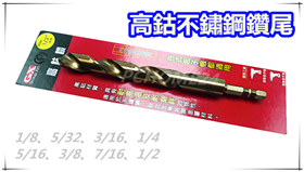 GX 六角含鈷鑽尾【5/32 4.0mm】/ 不銹鋼 鐵 木頭 鑽尾 / 白鐵用鑽尾