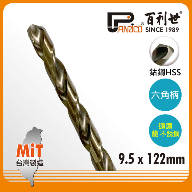 【Panrico 百利世】HSS 含鈷六角軸鑽頭 專業型 9.5mm (適用白鐵 不鏽鋼)