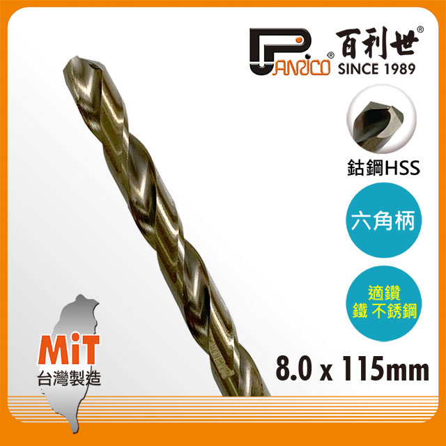 【Panrico 百利世】HSS 含鈷六角軸鑽頭 專業型 8.0mm (適用白鐵 不鏽鋼)