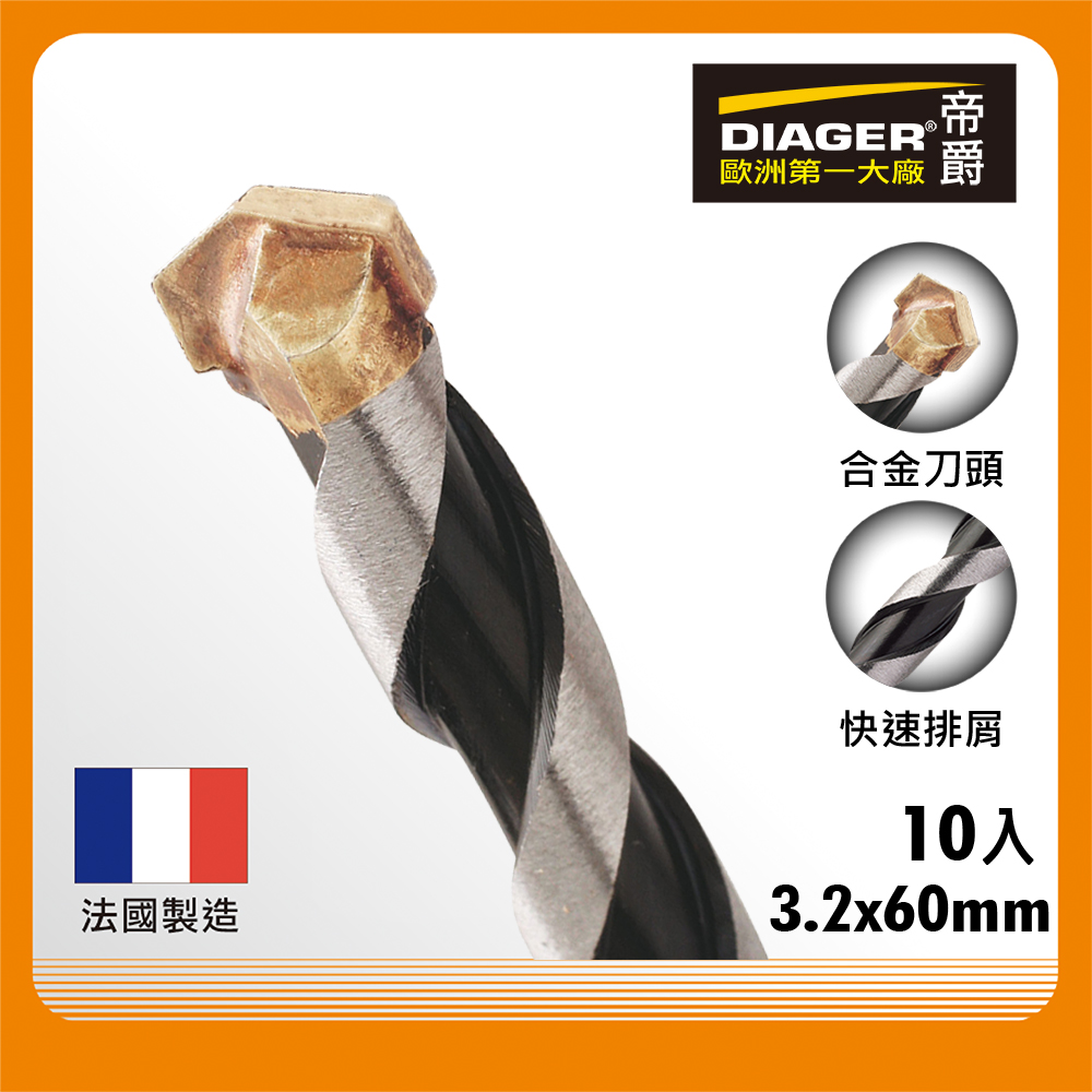 DIAGER 法國帝爵 超硬直柄 水泥鑽頭 3.2x60mm 10入