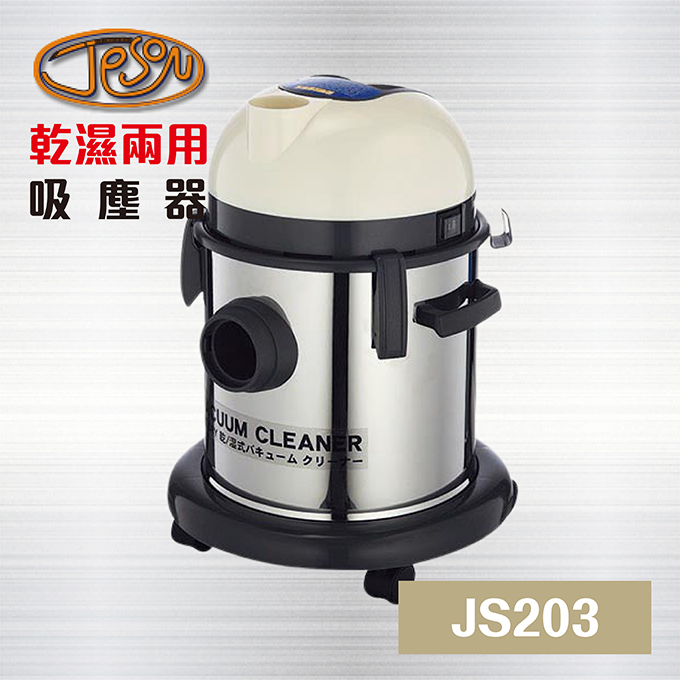JESON 潔臣 乾濕兩用吸塵器 - JS203 20公升 / 工業用吸塵器