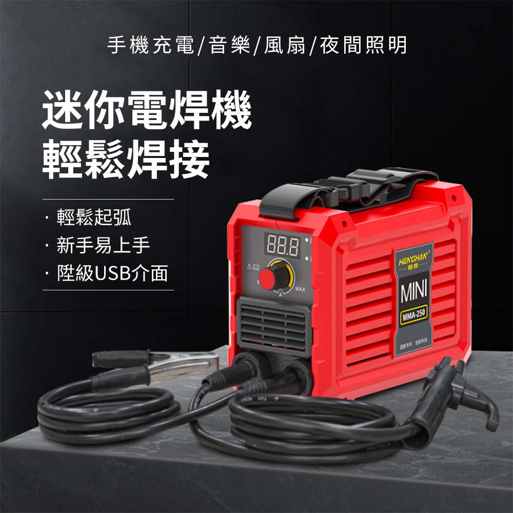 MMA-250迷你電焊機 焊接冷焊機 焊接機 點焊機 便攜迷你 無極調節