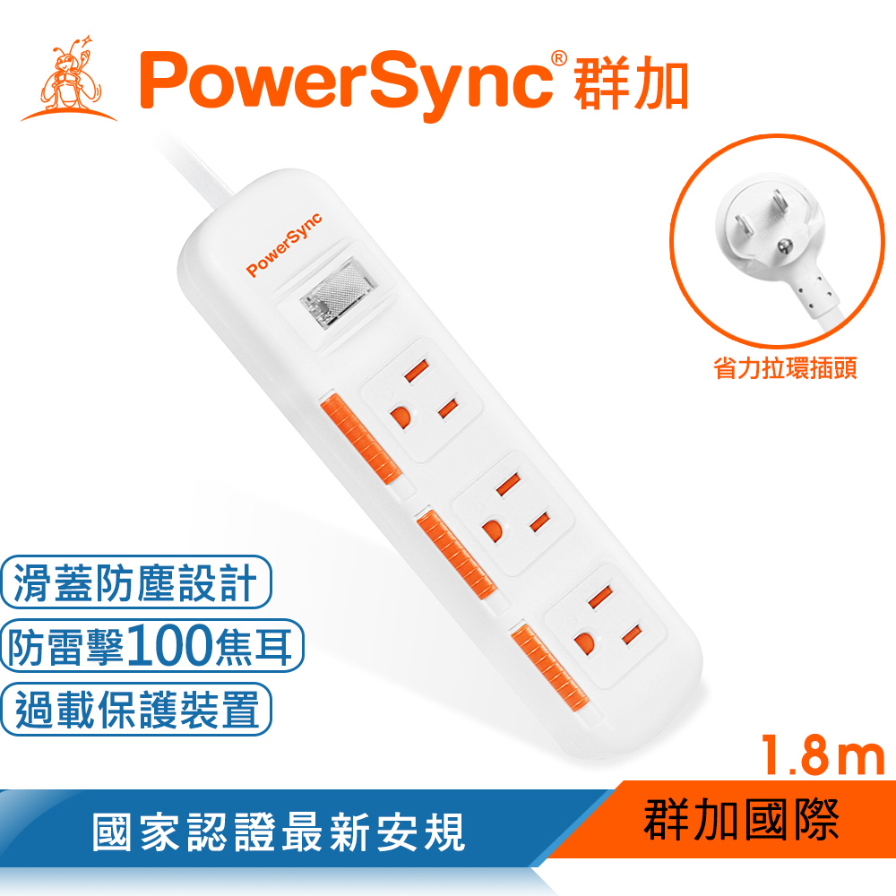 群加 PowerSync 一開三插滑蓋防塵防雷擊延長線/1.8m(TPS313DN9018)