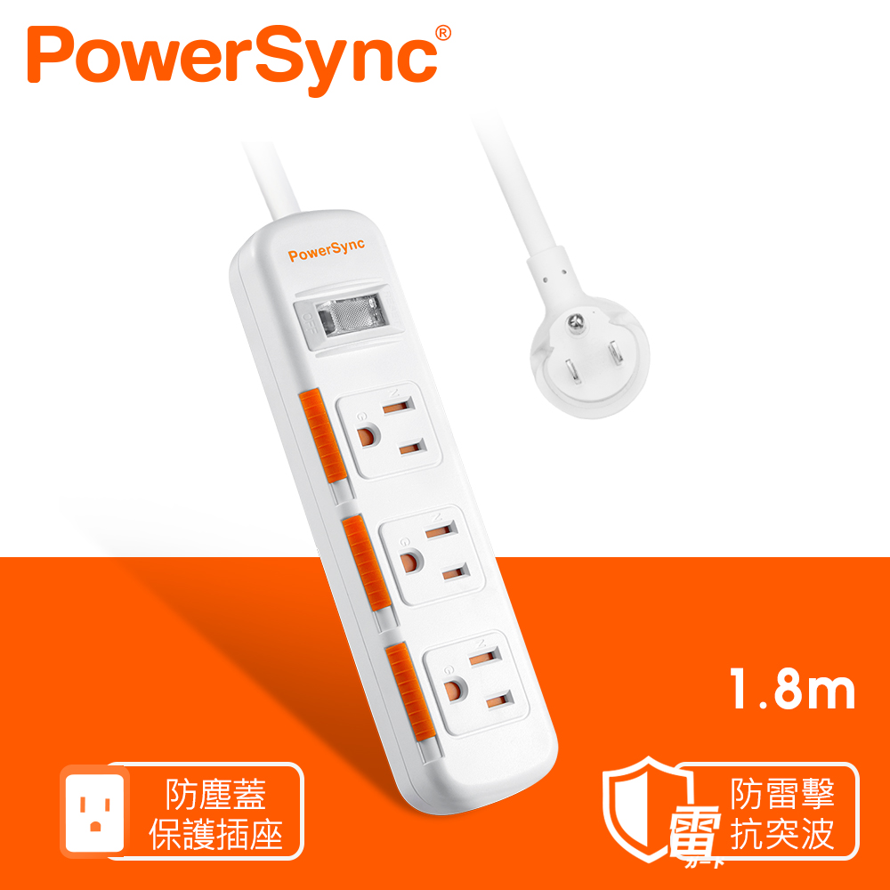 群加 PowerSync 一開三插滑蓋防塵防雷擊延長線/1.8m(TPS313DN9018)