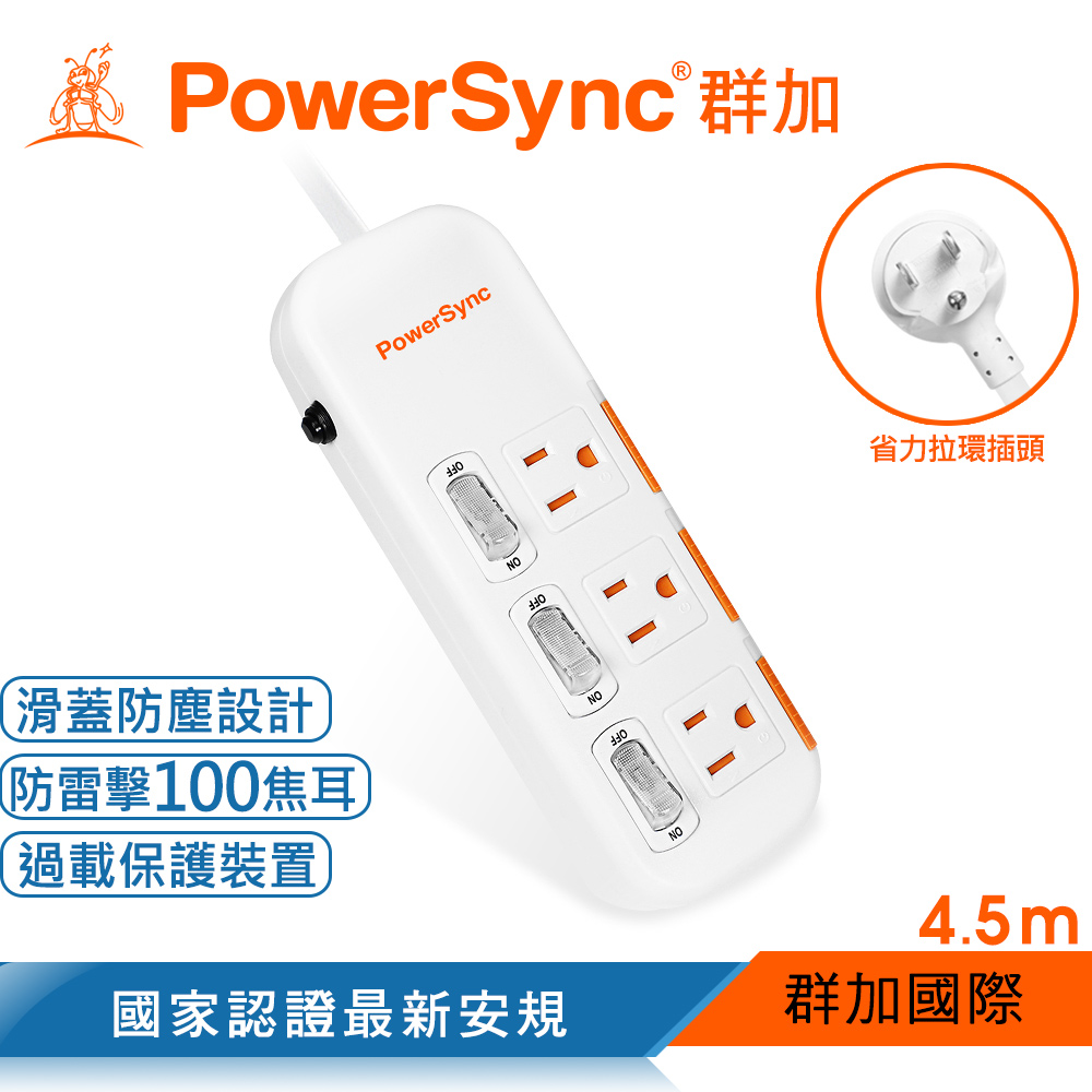 群加 PowerSync 三開三插滑蓋防塵防雷擊延長線/4.5m(TPS333DN9045)