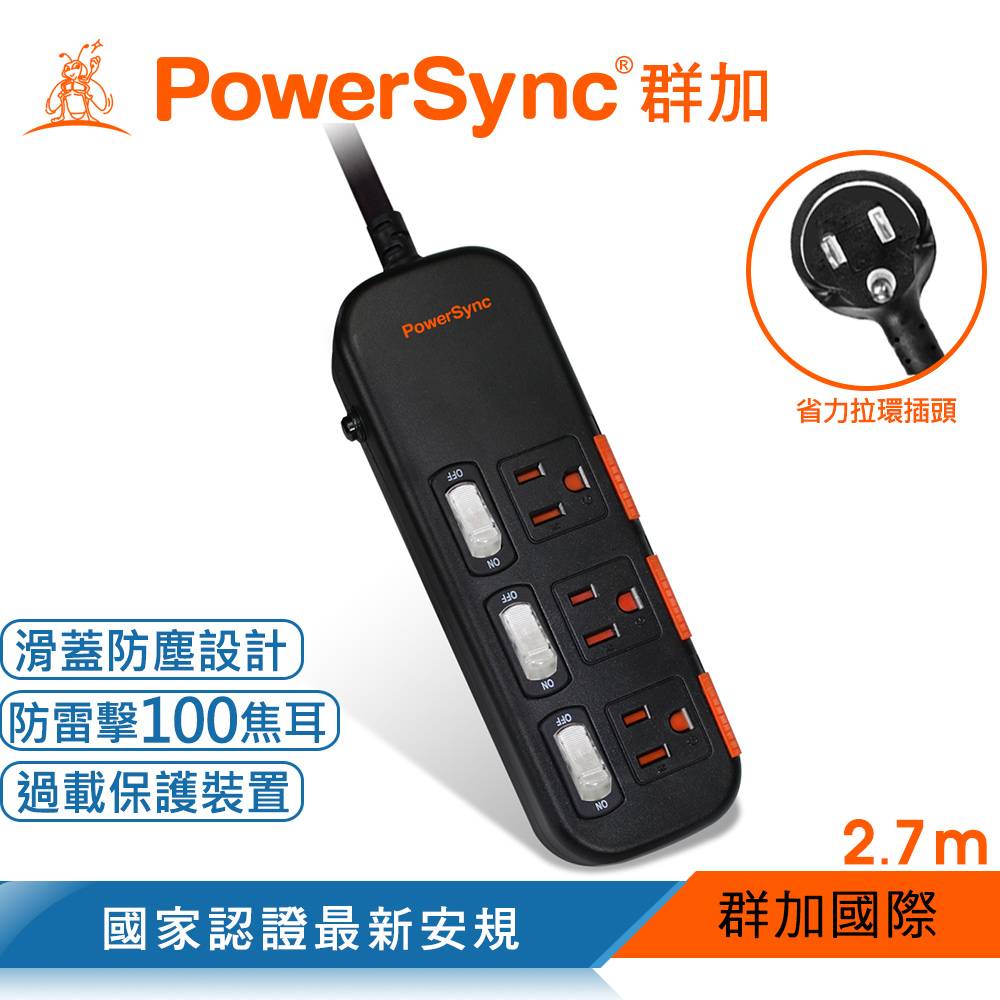 群加 PowerSync 三開三插滑蓋防塵防雷擊延長線/2.7m(TS3X0027)