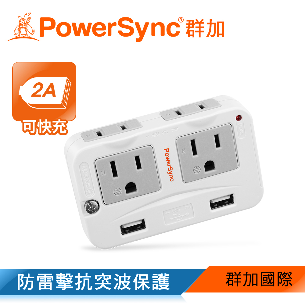 群加 PowerSync 2P+3P 4插+2埠USB防雷擊壁插(TWTMN4SB)