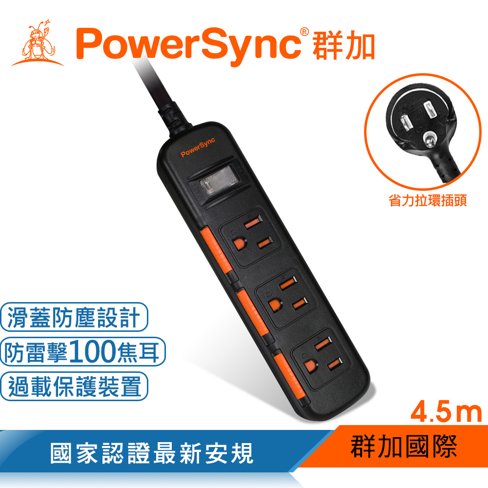 群加 PowerSync 一開三插滑蓋防塵防雷擊延長線/4.5m(TS3D0045)