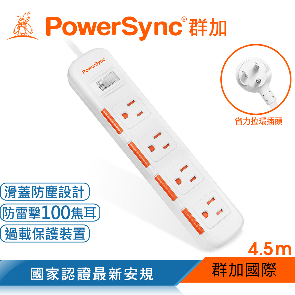 群加 PowerSync 一開四插滑蓋防塵防雷擊延長線/4.5m(TPS314DN9045)