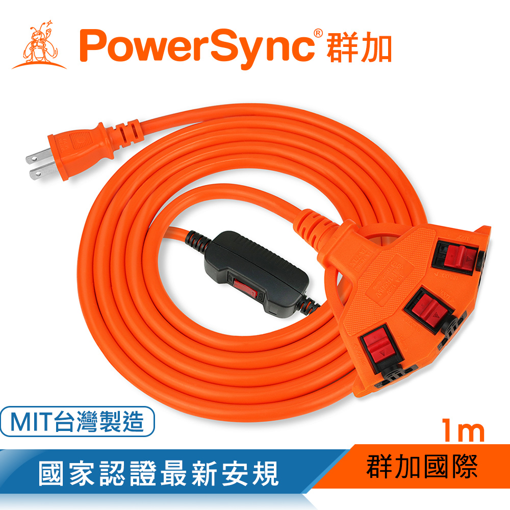 群加 PowerSync 2P安全鎖1擴3插動力延長線/動力線/工業用/露營戶外用/1M(TPSIN3LN3010)