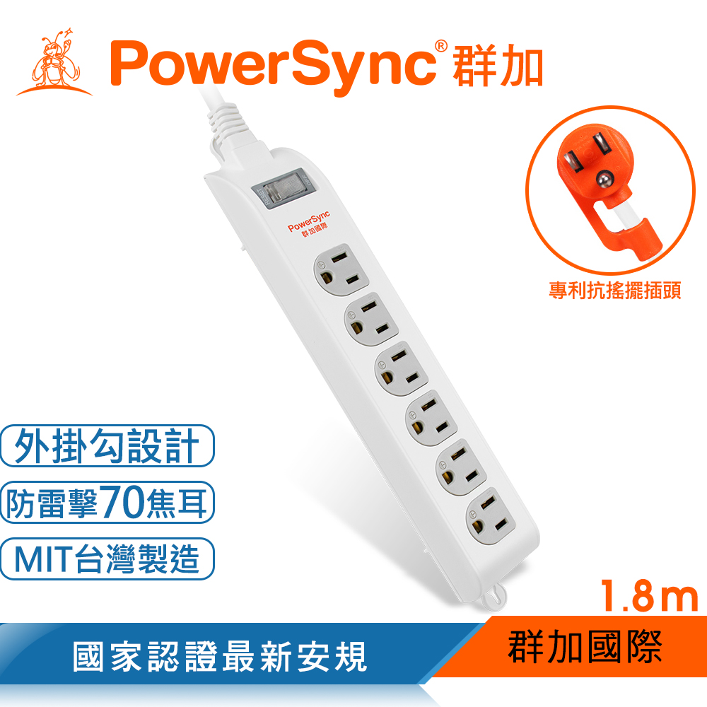 群加 PowerSync 3P 1開6插防雷擊延長線(固定掛孔)/白色/1.8M(TS6WW118)