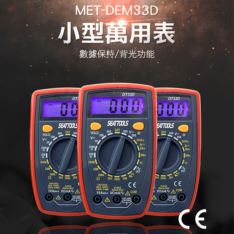 《丸石五金》MET-DEM33D CE認證小型萬用表(方波/背光)