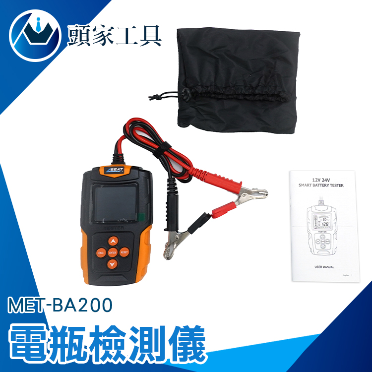 《頭家工具》MET-BA200 電瓶檢測儀