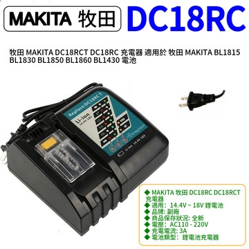 牧田 MAKITA DC18RCT DC18RC 充電器 適用於 牧田 MAKITA BL1815 BL1830 BL1430 電池