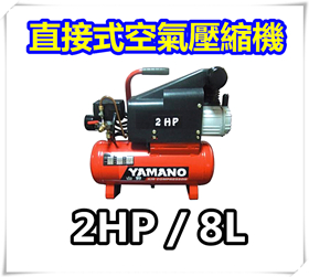 YAMANO 山野 YM-2008 / 2HP/8L 桶 / 空氣壓縮機 / 打氣機 / 空壓機 / 輕巧型