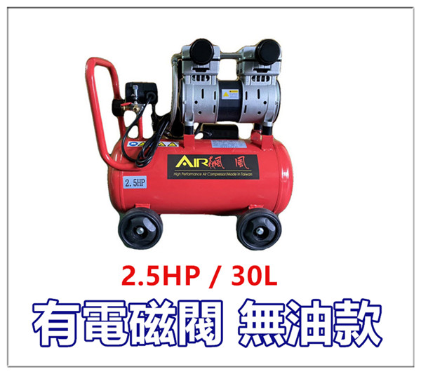 台灣飆風 無油式空壓機（有電磁閥） / 2.5HP 30L ~ 贈高壓管+ 吹塵槍