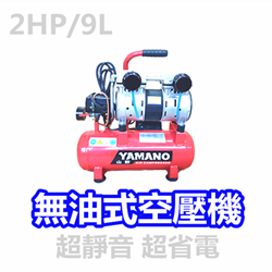 YAMANO 空壓機 無油式〈單缸〉【 2HP / 9L 桶】~贈空壓管+吹塵槍 / 空氣壓縮機 / 打氣機
