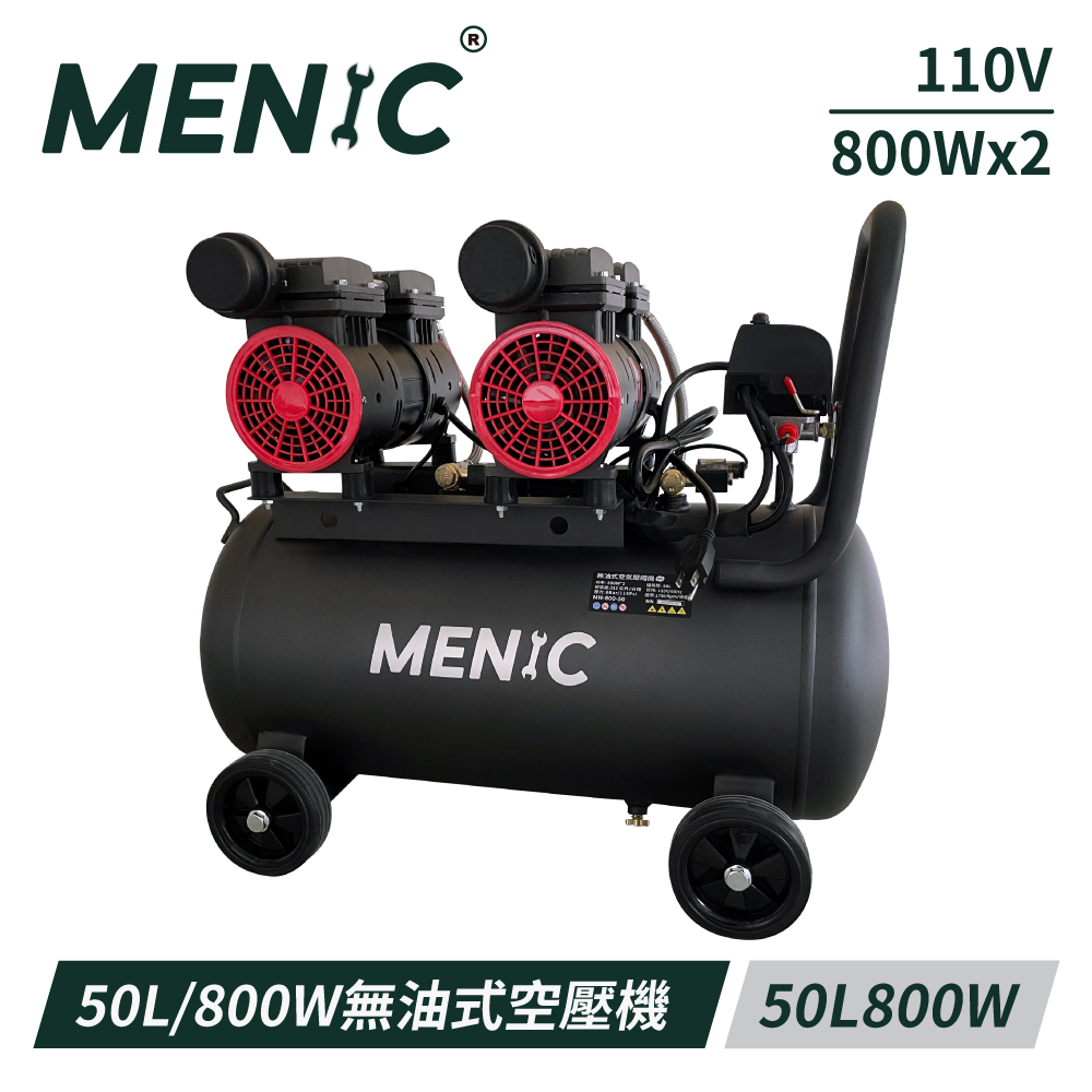 MENIC 美尼克 50L 800W*2 無油式低噪音空壓機