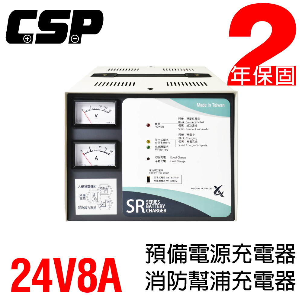 【CSP】SR2408預備電源充電機 SR系列24V8A 大樓發電機 消防總機 抽水站SR2406 SR1208 SR