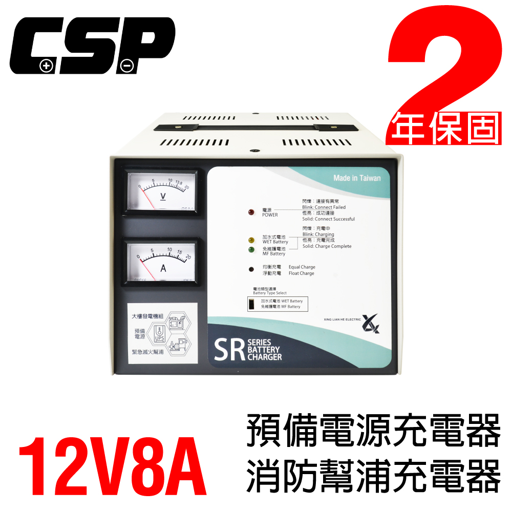 【CSP】 SR-1208 全自動發電機專用充電器 12V8A 充電器 大樓儲電 預備電源 消防電源
