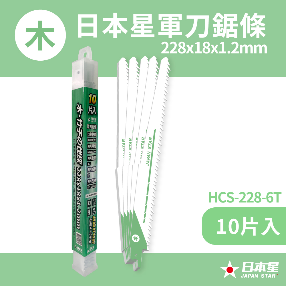 Japan Star 日本星 軍刀鋸條 228mm/軟硬木、竹子專用HCS-228-6T(10片入)