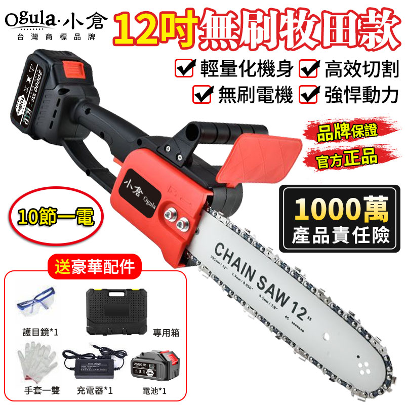 【Ogula小倉】電鏈鋸 12寸無刷電鏈鋸 充電式單手鋸 手持戶外鋰電鋸/20000毫安一電