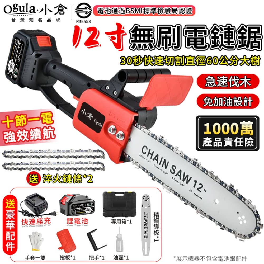 Ogula 小倉 電鏈鋸 12寸無刷電鏈鋸 充電式單手鋸 20000毫安一電