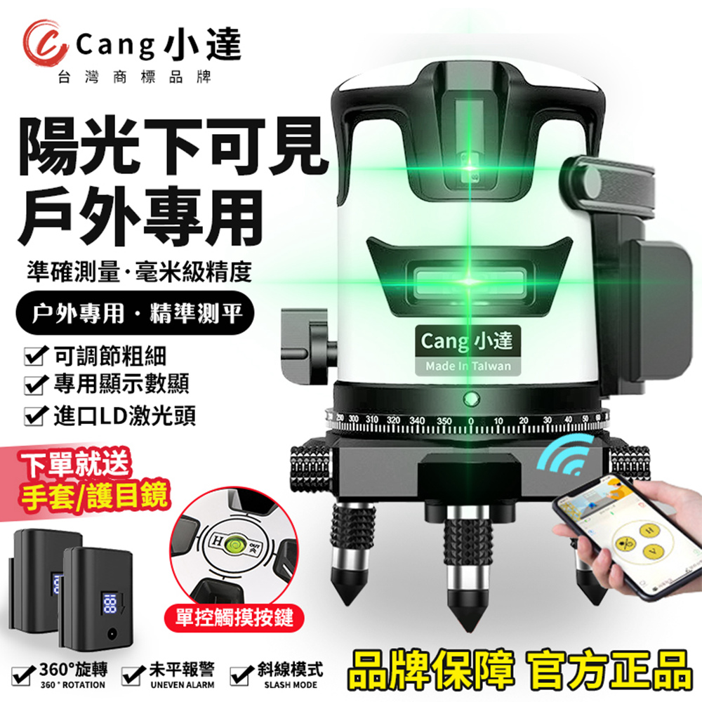 【Cang小達】水平儀 雷射水平儀 送豪華配件 APP白色款/5線綠光 自動調平打斜線