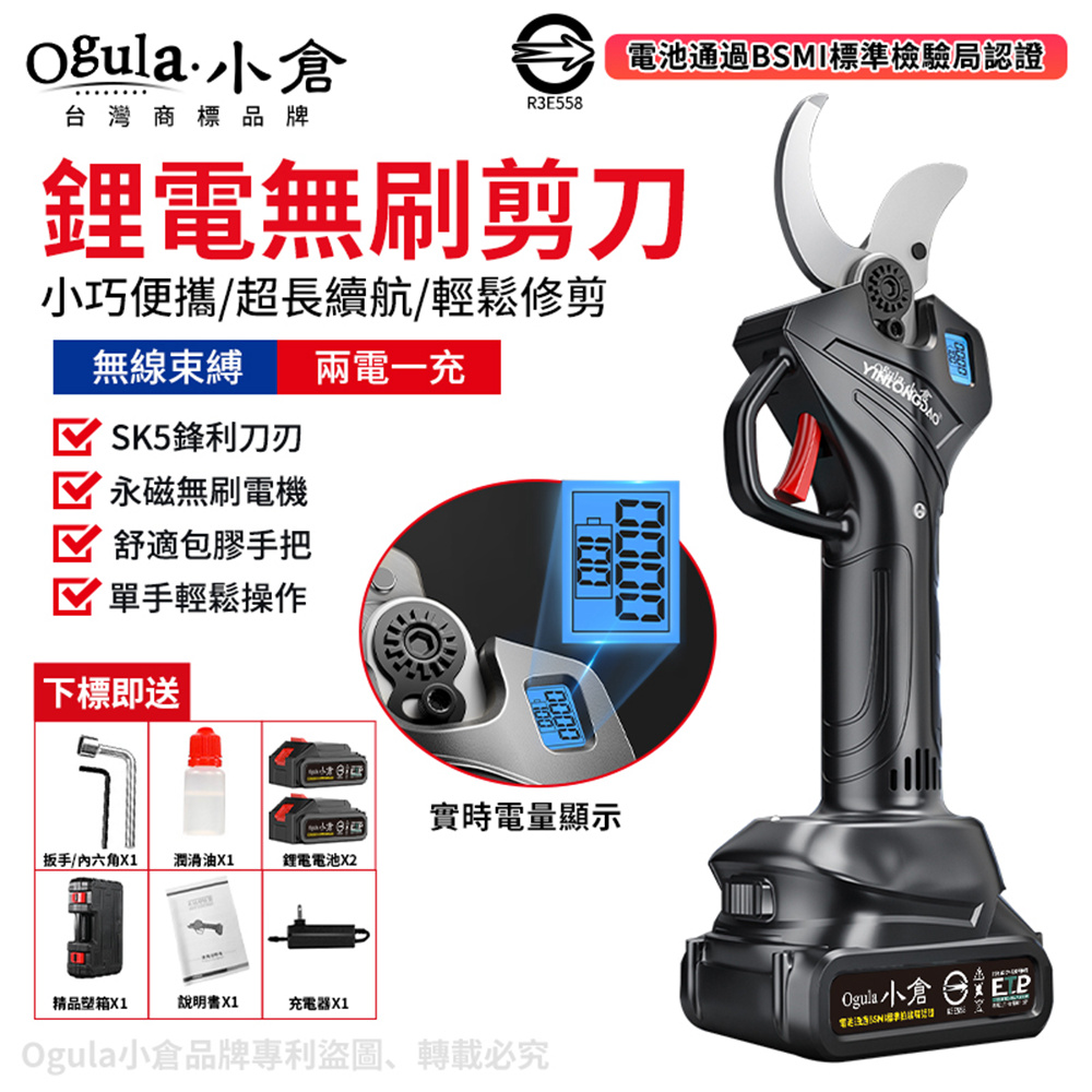 【Ogula 小倉】電動剪刀 無刷修枝剪 無線修枝剪 園林修枝剪 無刷數顯五節兩電