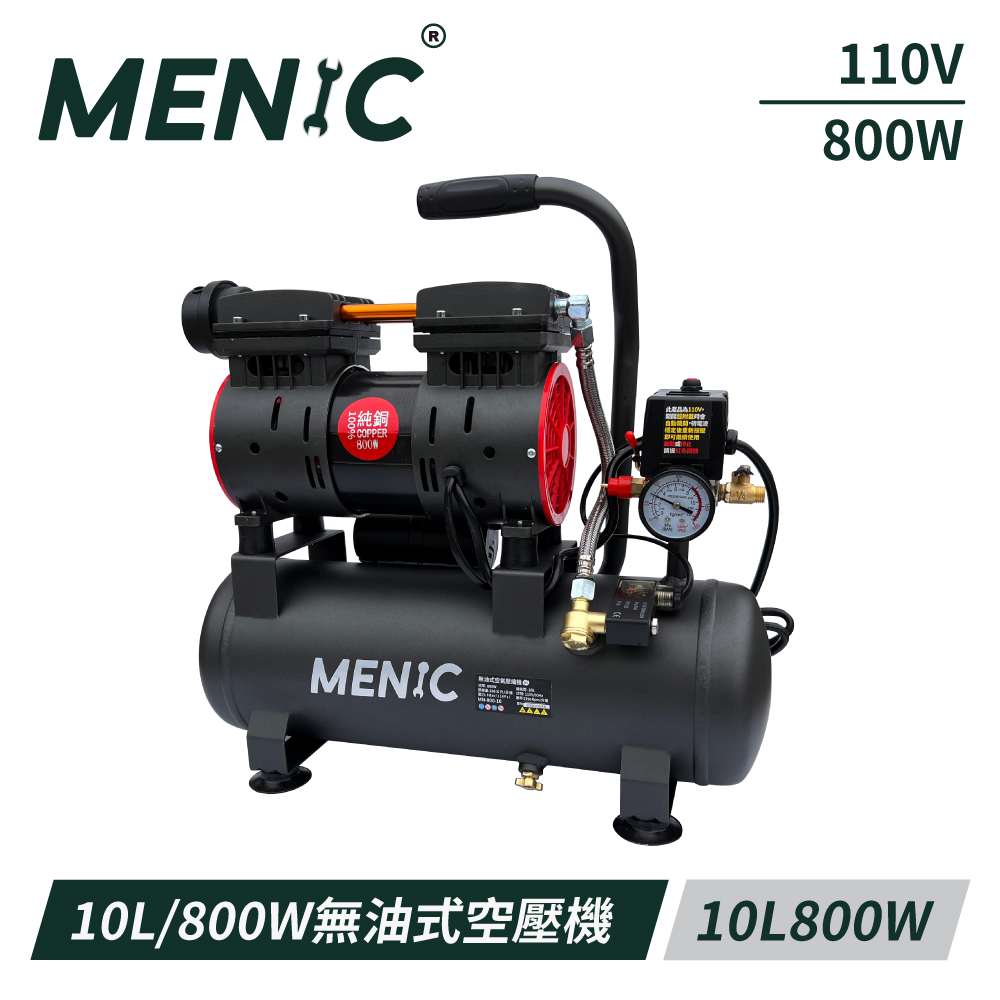 MENIC 美尼克 10L 800W 無油式低噪音空壓機