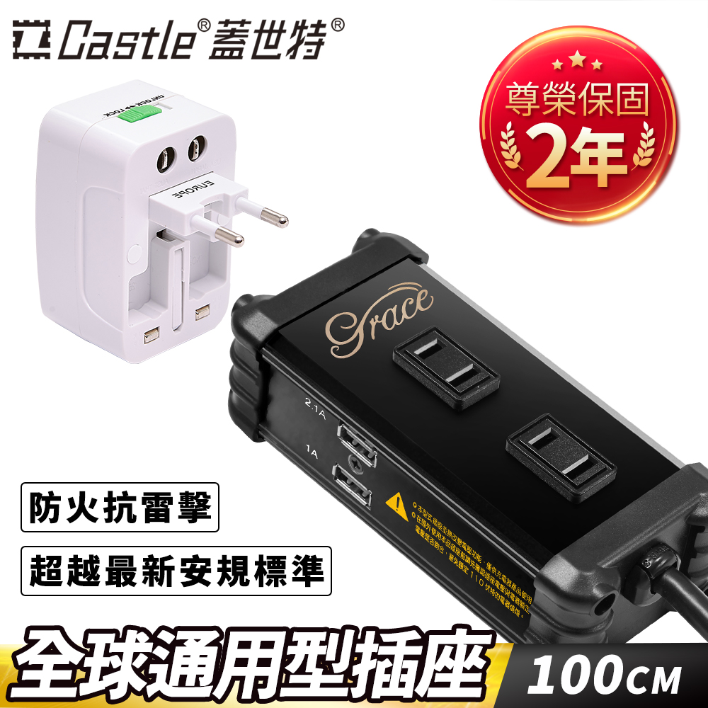 Castle 蓋世特 鋁合金 2插座3.1A雙USB延長線(1M)+萬用插頭轉換器旅行組(A2-U4)