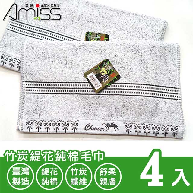 【Amiss】竹炭緹花純棉毛巾4入組(2302)