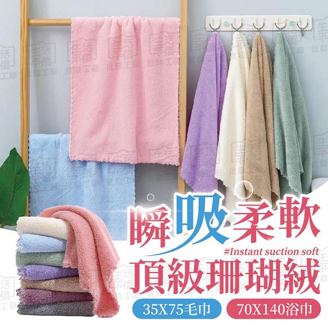 【珊瑚絨浴巾2入】 珊瑚絨浴巾 珊瑚絨毛巾 大浴巾 小毛巾 親膚舒適 超柔軟