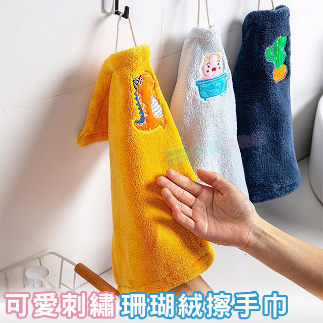 2入組 可愛刺繡珊瑚絨擦手巾 水洗抹布 乾濕兩用 毛巾 乾布 強力吸水