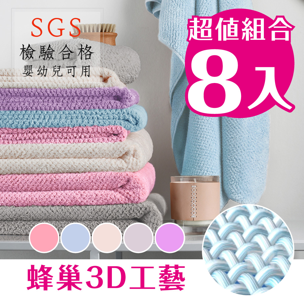 【新錸家居】日式超吸水親膚微絲大浴巾(超值8入組-浴巾3毛巾3方巾2)