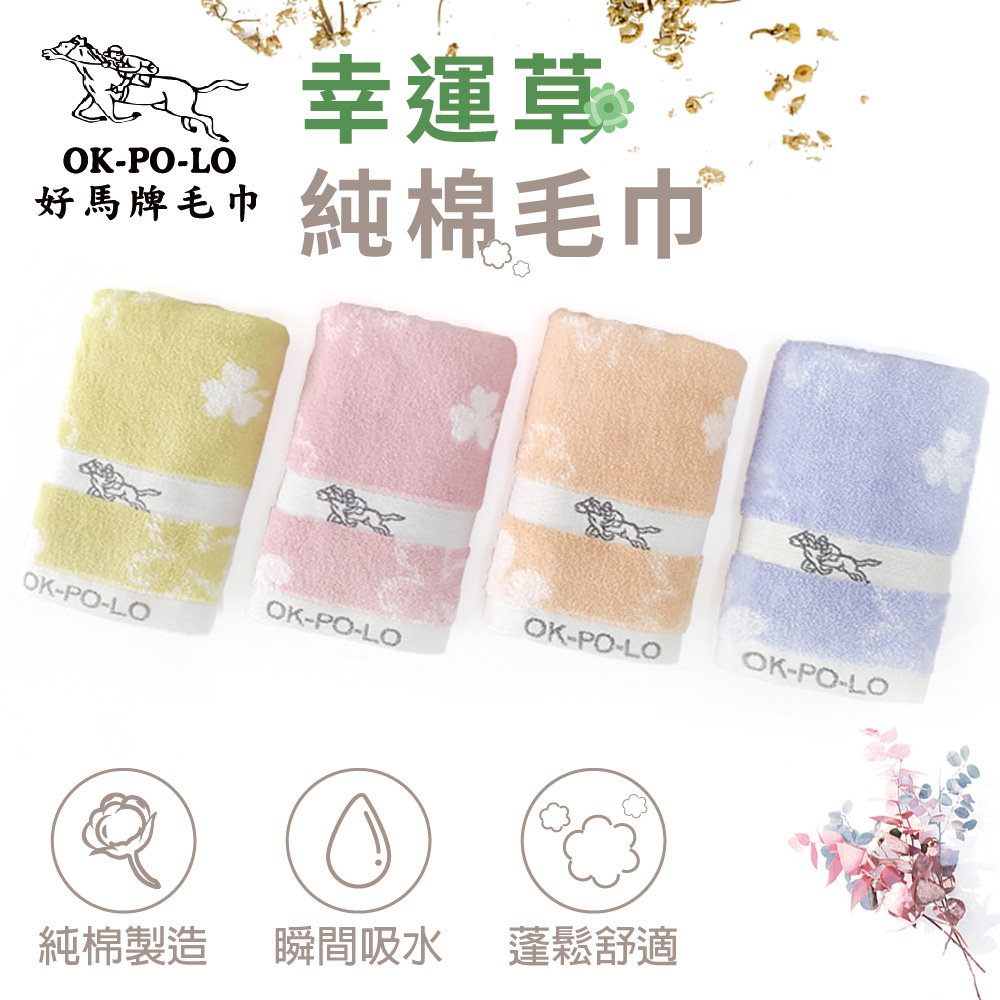 【OKPOLO】台灣製造厚磅幸運草純棉毛巾12入