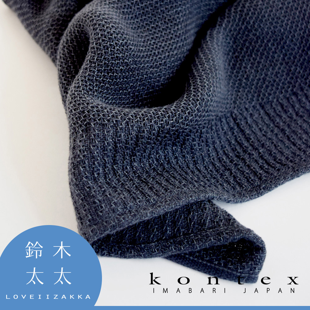 【日本愛媛 KONTEX】LANA針織風純棉毛巾 (深海藍)