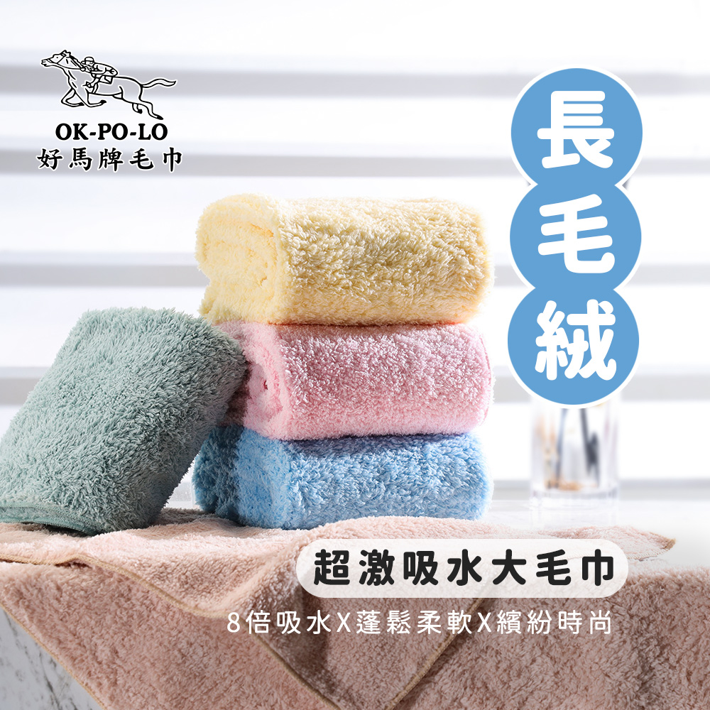 【OKPOLO】長毛絨超激吸水大毛巾(吸水快乾 多色選擇)