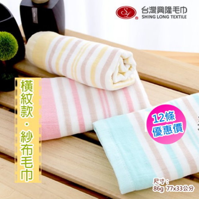 麥克橫紋棉紗毛巾(12條 整打裝)【台灣興隆毛巾製】雙層織造