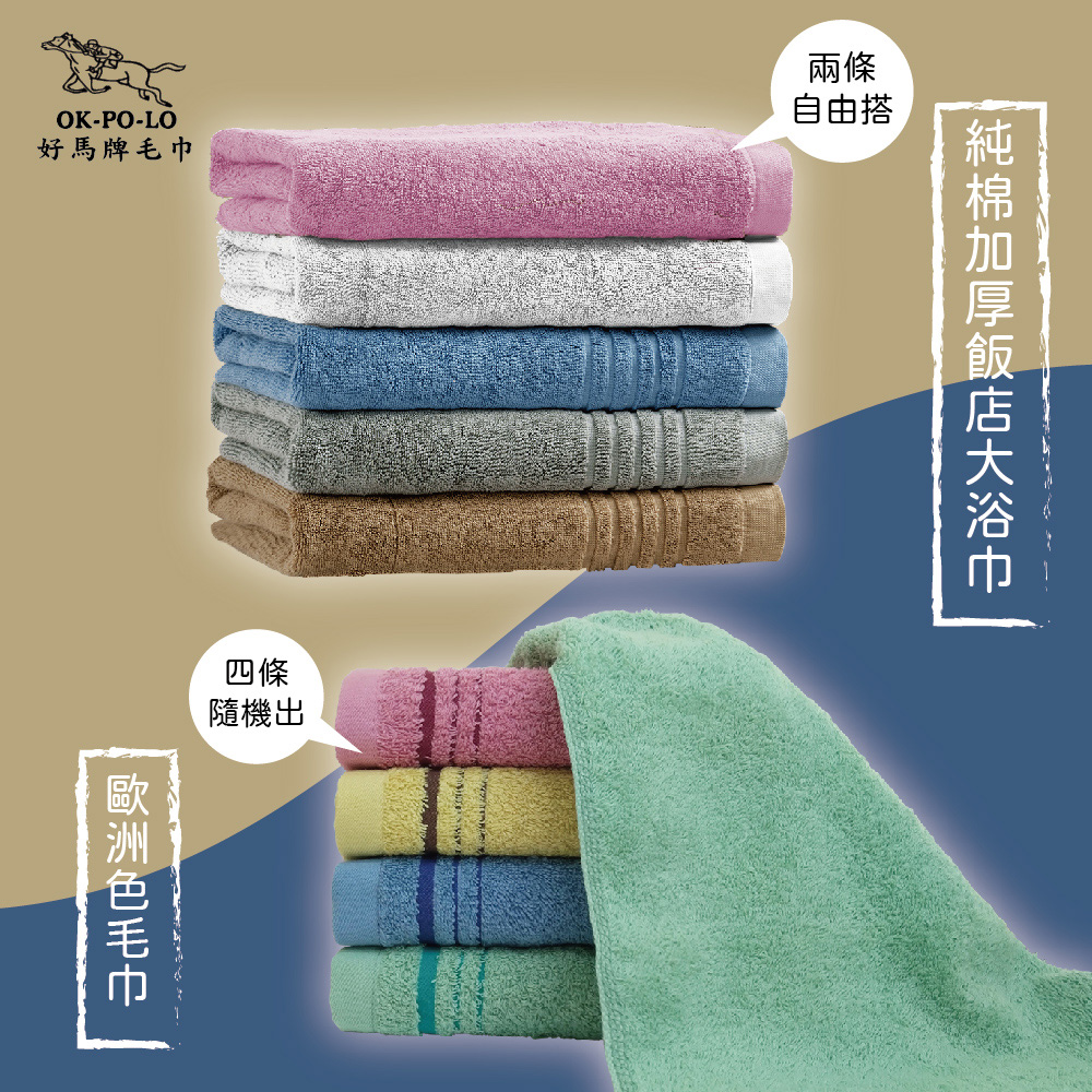 【OKPOLO】台灣製造歐洲色毛巾*4+純棉加厚飯店大浴巾*2(柔順厚實)