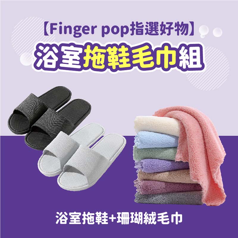 【Finger pop指選好物】浴室拖鞋毛巾組(浴室拖鞋+珊瑚絨毛巾)