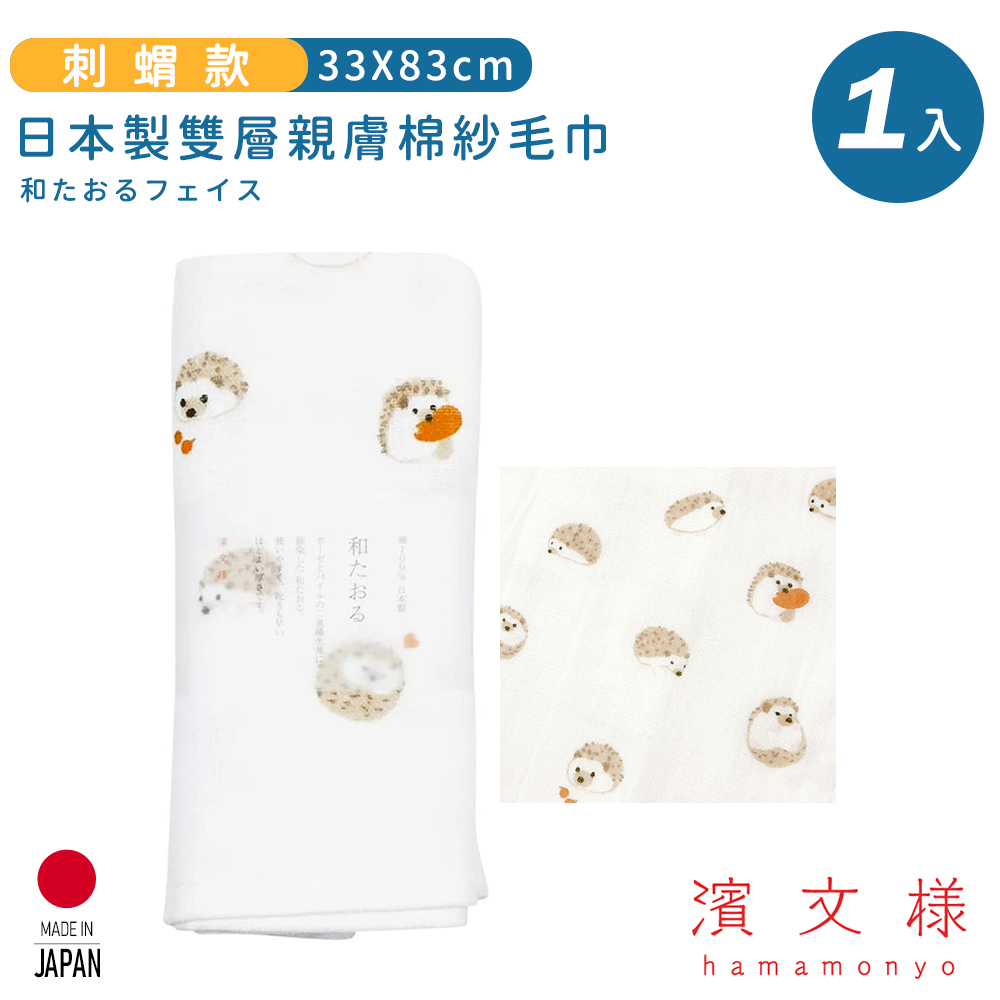 【日本濱文樣hamamo】日本製雙層親膚棉紗毛巾-刺蝟款