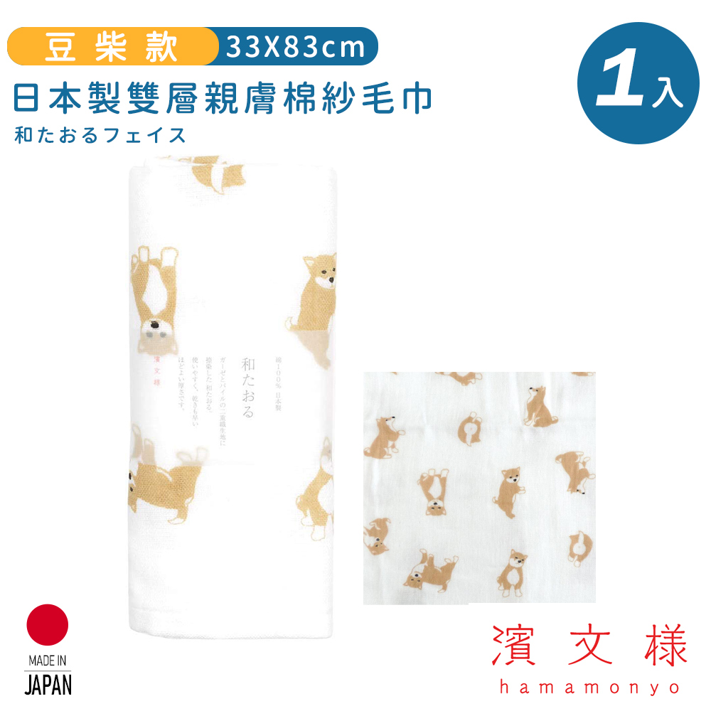【日本濱文樣hamamo】日本製雙層親膚棉紗毛巾-豆柴款
