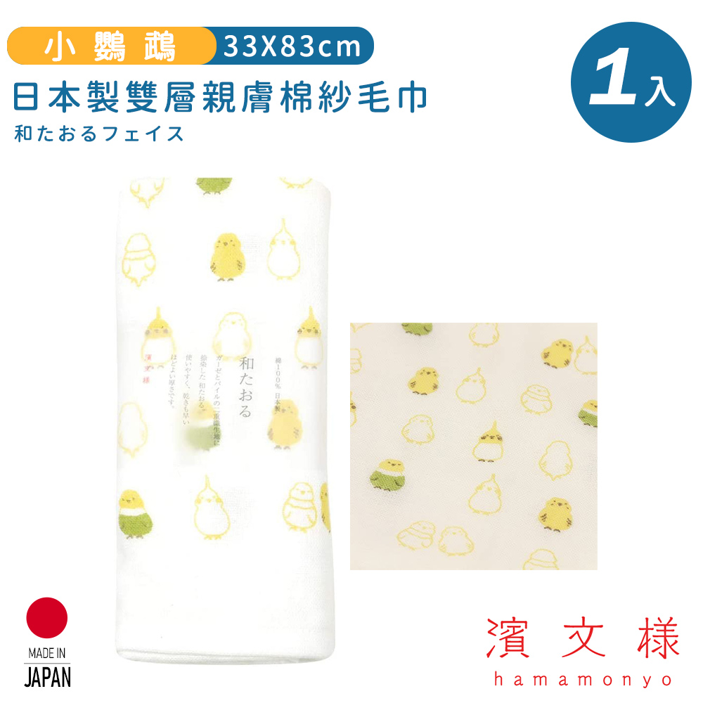 【日本濱文樣hamamo】日本製雙層親膚棉紗毛巾-小鸚鵡