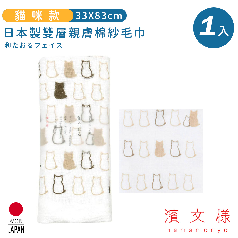 【日本濱文樣hamamo】日本製雙層親膚棉紗毛巾-貓咪款