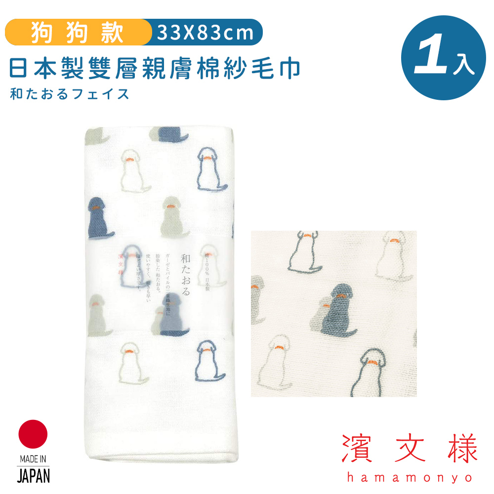 【日本濱文樣hamamo】日本製雙層親膚棉紗毛巾-狗狗款