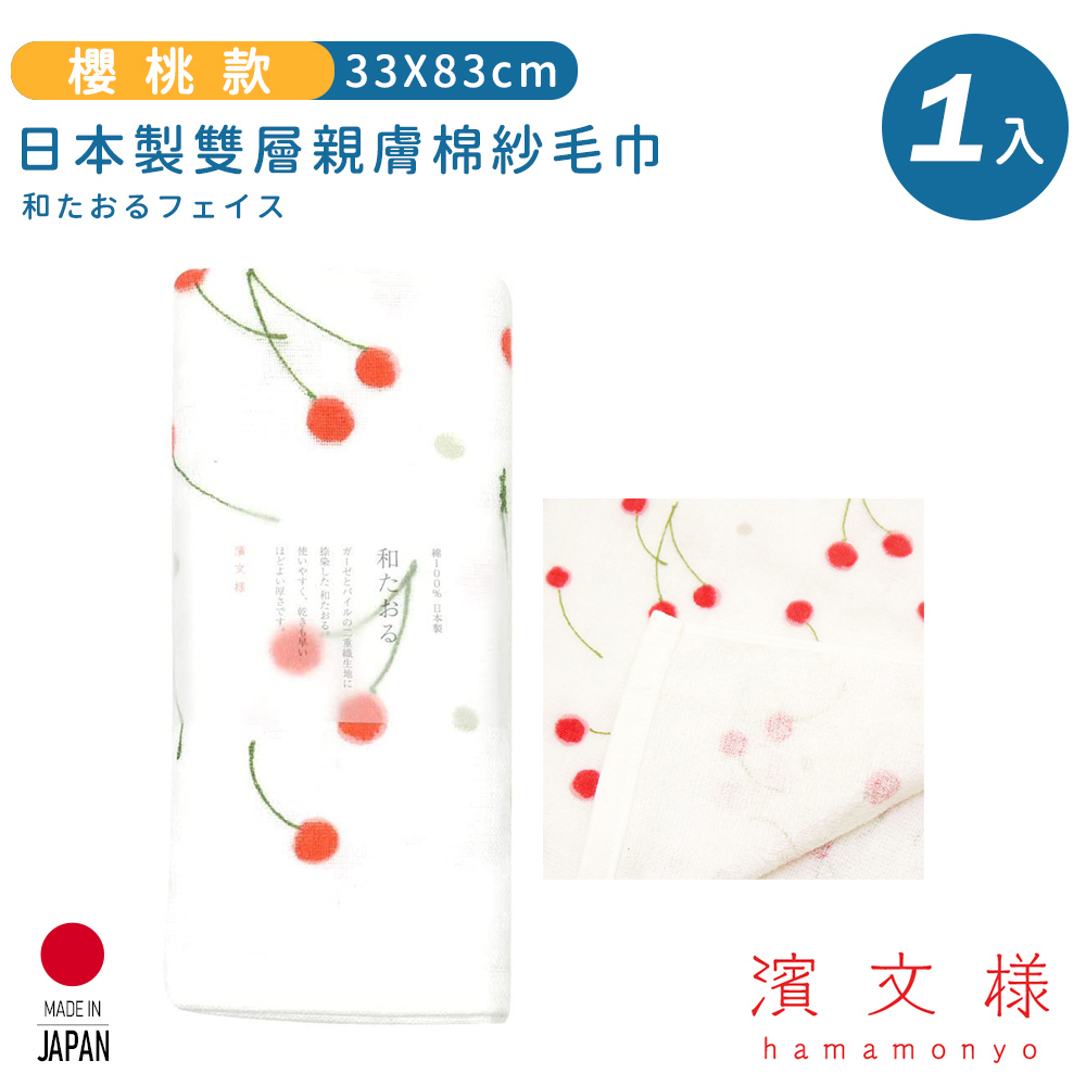 【日本濱文樣hamamo】日本製雙層親膚棉紗毛巾-櫻桃款