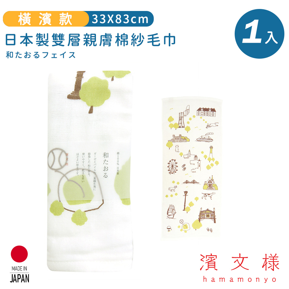 【日本濱文樣hamamo】日本製雙層親膚棉紗毛巾-橫濱款