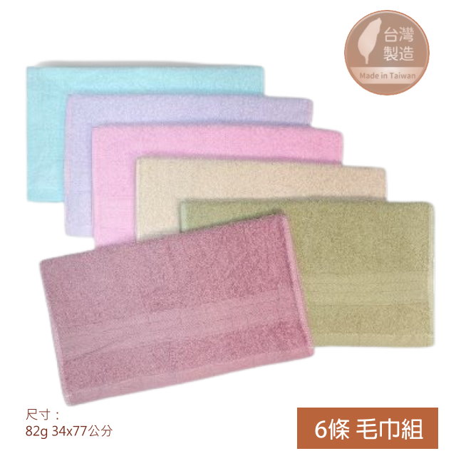 26兩 素色純棉毛巾(6條毛巾組) 6色組合【台灣 雲林製造】輕薄 易乾